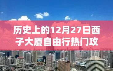 歷史上的12月27日西子大廈自由行深度攻略，探尋最佳旅行體驗(yàn)