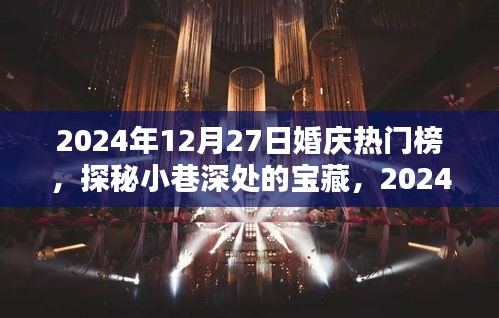探秘小巷深處的寶藏，揭秘婚慶熱門榜獨(dú)特小店，2024年婚慶潮流風(fēng)向標(biāo)！