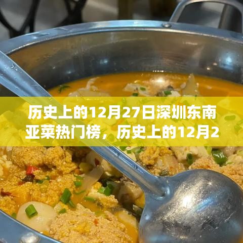 歷史上的12月27日，深圳東南亞菜風(fēng)靡背后的故事揭秘