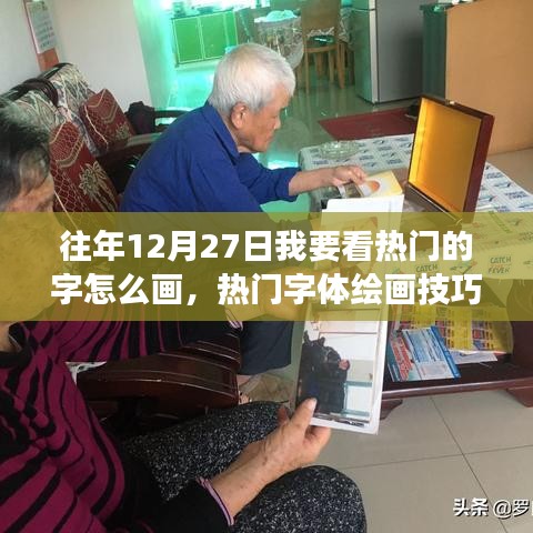 揭秘?zé)衢T字體繪畫技巧演變，視角與爭(zhēng)議下的藝術(shù)探索歷程（往年12月27日回顧）
