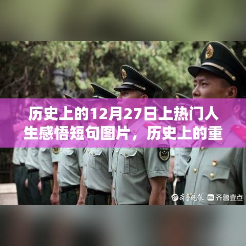 歷史上的重要時(shí)刻與勵(lì)志短句，回望溫暖人心的瞬間——12月27日的人生感悟圖片分享