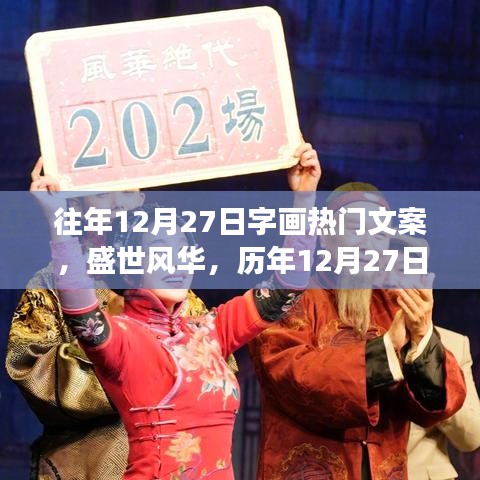 歷年12月27日字畫市場(chǎng)的璀璨瞬間與盛世風(fēng)華回顧