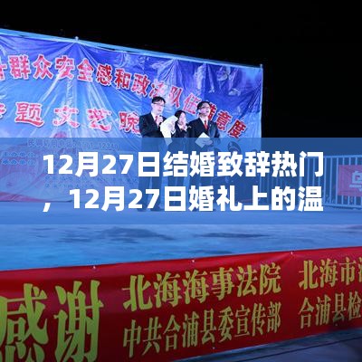 精選結(jié)婚致辭，感動(dòng)每一對(duì)新人的溫情致辭（12月27日婚禮篇）