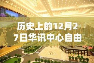 探尋華訊中心，十二月二十七日的歷史印記與熱門(mén)自由行攻略