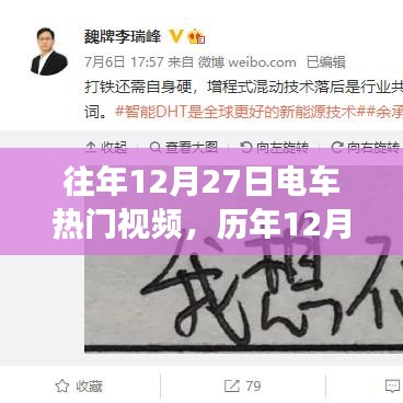 歷年12月27日電車(chē)視頻熱點(diǎn)回顧與解析，聚焦熱門(mén)視頻與爭(zhēng)議焦點(diǎn)
