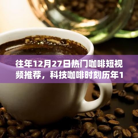 歷年12月27日精選咖啡短視頻回顧，科技咖啡時(shí)刻的醇香之旅