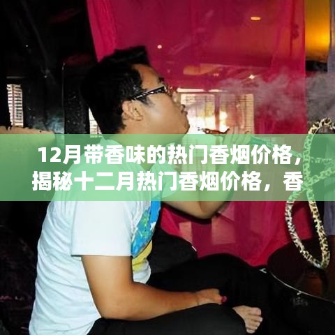 揭秘十二月熱門(mén)香煙價(jià)格，香氣四溢的煙界新知概覽