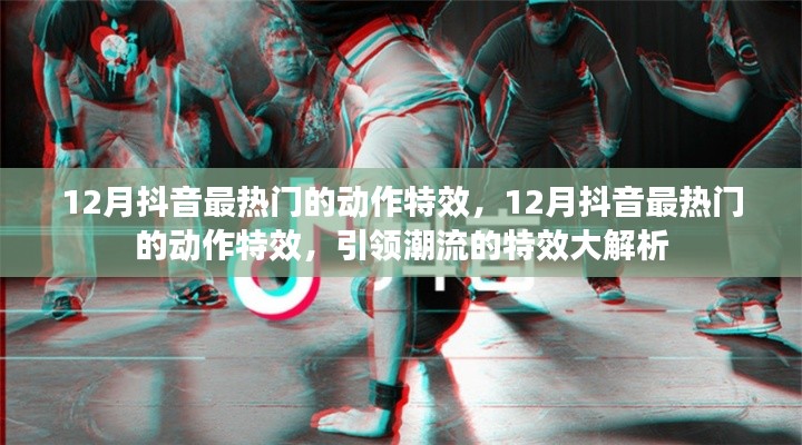 揭秘12月抖音最火動作特效，潮流引領(lǐng)者的特效大解析