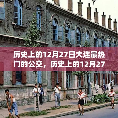探尋大連公交歷史變遷，揭秘十二月二十七日最熱門公交線路的變遷之旅