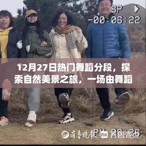 舞蹈引領(lǐng)的自然美景之旅，鼓舞人心的寧靜與喜悅探索