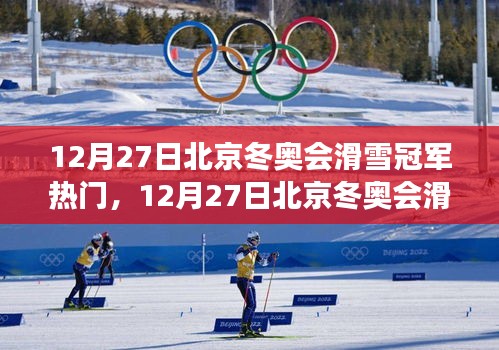 北京冬奧會滑雪冠軍之爭，熱門選手解析與個人立場闡述