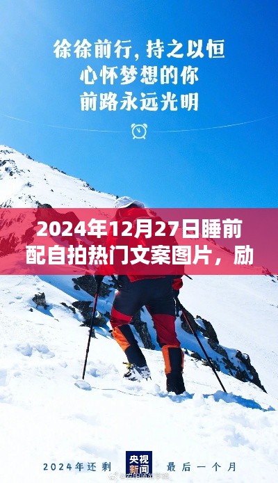 勵志之夜，照亮前行之路，睡前自拍熱門文案與美圖分享（2024年12月27日）