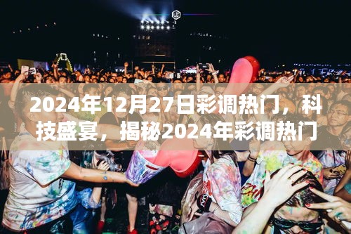 揭秘彩調(diào)熱門高科技產(chǎn)品，體驗(yàn)未來生活新篇章，科技盛宴開啟于2024年彩調(diào)熱潮之巔