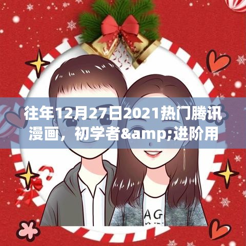 2021年12月27日熱門騰訊漫畫閱讀攻略，適合初學(xué)者與進(jìn)階用戶的漫畫推薦