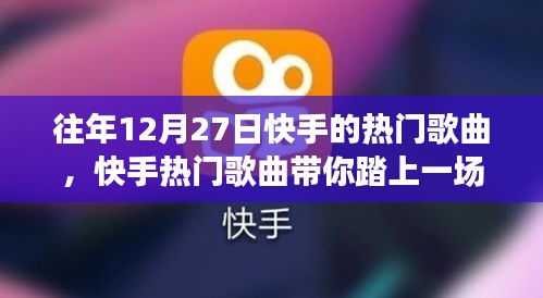快手熱門歌曲回顧，心靈之旅啟程，探尋自然美景下的激情與寧?kù)o