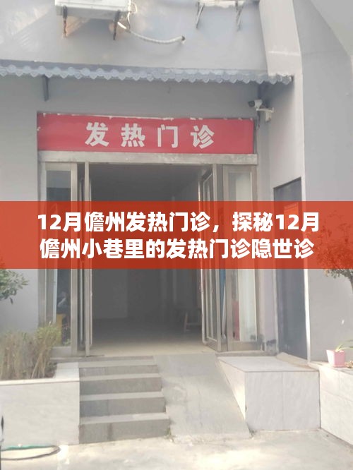 探秘儋州發(fā)熱門診，隱秘小巷里的十二月醫(yī)療守護(hù)站
