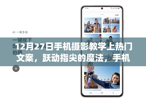 躍動(dòng)指尖的魔法，12月27日手機(jī)攝影教學(xué)挑戰(zhàn)，探索攝影無(wú)限可能