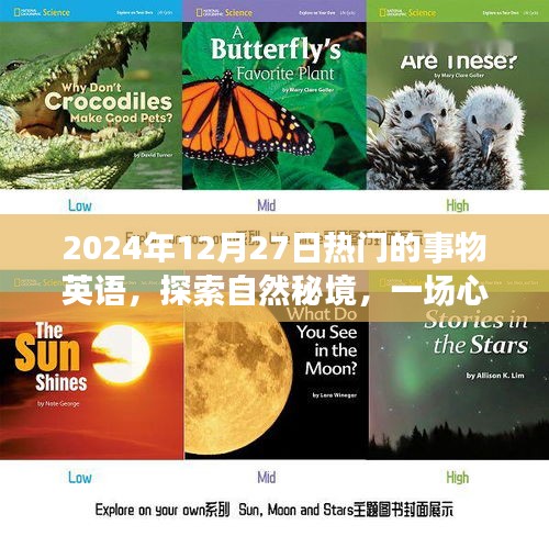 2024年12月27日，英語探索自然秘境的心靈之旅