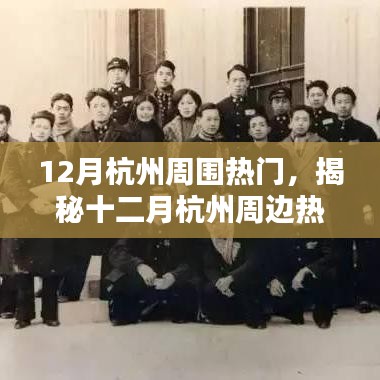 揭秘十二月杭州周邊熱門高科技產(chǎn)品，智能革新引領未來生活體驗