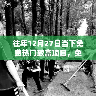 免費熱門致富項目詳解，從入門到成功的零起步指南
