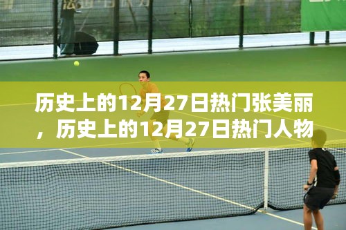 歷史上的12月27日熱門人物張美麗，深度評測與介紹