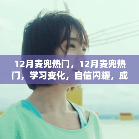 12月麥兜熱潮，學習變化，自信成就夢想之舞