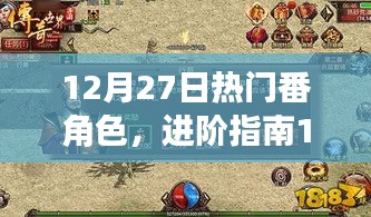 12月27日熱門(mén)番角色進(jìn)階指南，技能學(xué)習(xí)與任務(wù)攻略