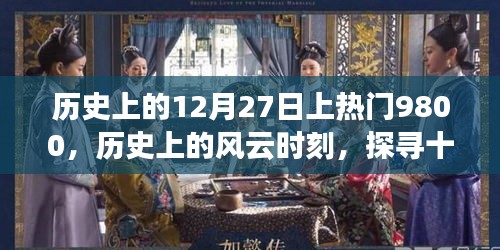 歷史上的風(fēng)云時(shí)刻，探尋十二月二十七日事件背后的深層意義與爭(zhēng)議，熱門(mén)事件揭秘9800