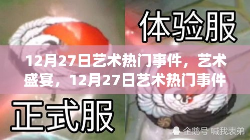 12月27日藝術(shù)盛宴，熱門(mén)事件全攻略