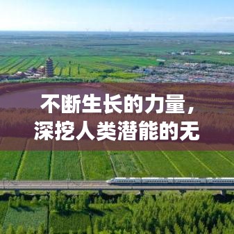 不斷生長(zhǎng)的力量，深挖人類潛能的無(wú)限可能