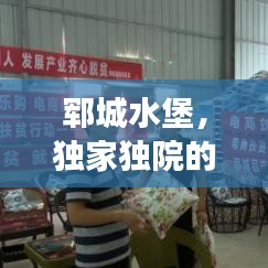 鄆城水堡，獨(dú)家獨(dú)院的魅力之所，令人心醉的夢(mèng)幻之地