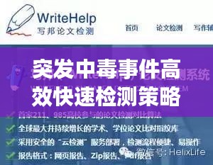 突發(fā)中毒事件高效快速檢測(cè)策略揭秘