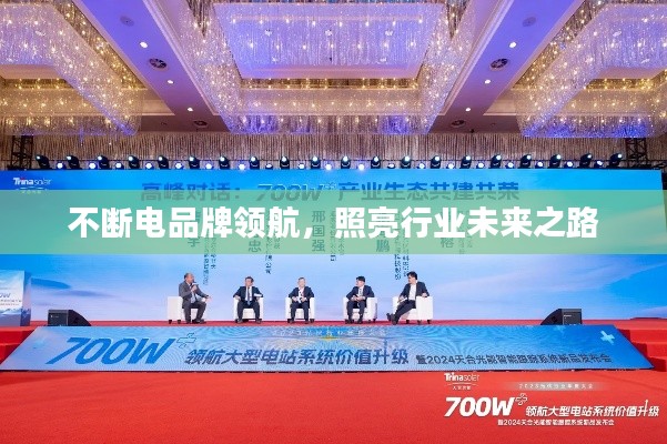 不斷電品牌領(lǐng)航，照亮行業(yè)未來之路