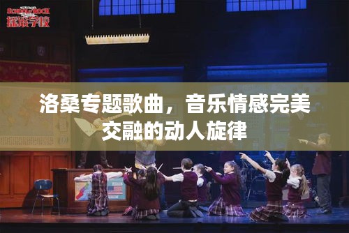 洛桑專(zhuān)題歌曲，音樂(lè)情感完美交融的動(dòng)人旋律