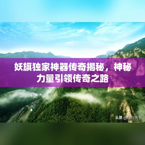 妖旗獨(dú)家神器傳奇揭秘，神秘力量引領(lǐng)傳奇之路