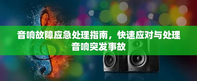 音響故障應(yīng)急處理指南，快速應(yīng)對(duì)與處理音響突發(fā)事故
