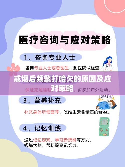 戒煙后頻繁打哈欠的原因及應(yīng)對(duì)策略