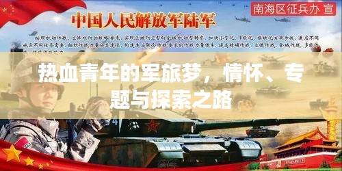 熱血青年的軍旅夢(mèng)，情懷、專(zhuān)題與探索之路