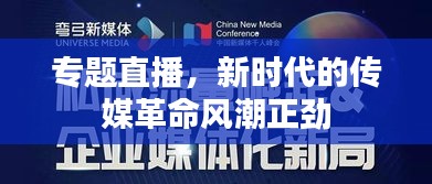 專題直播，新時(shí)代的傳媒革命風(fēng)潮正勁