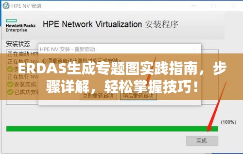 ERDAS生成專題圖實(shí)踐指南，步驟詳解，輕松掌握技巧！