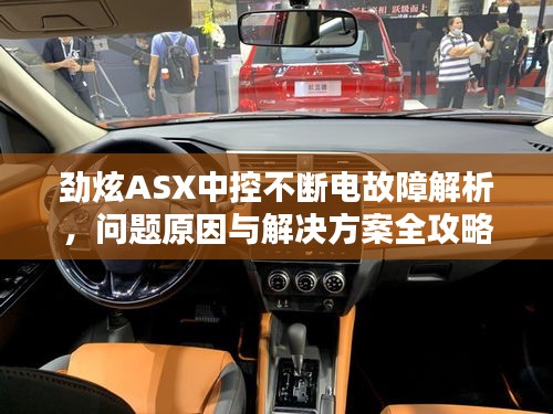 勁炫ASX中控不斷電故障解析，問(wèn)題原因與解決方案全攻略