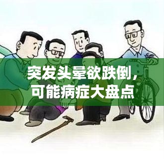 突發(fā)頭暈欲跌倒，可能病癥大盤點(diǎn)
