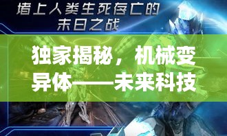 獨(dú)家揭秘，機(jī)械變異體——未來科技與進(jìn)化的革新篇章