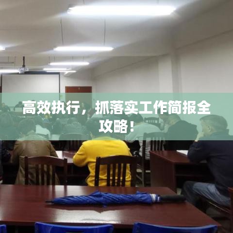 高效執(zhí)行，抓落實(shí)工作簡(jiǎn)報(bào)全攻略！