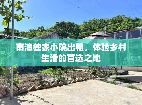 南漳獨(dú)家小院出租，體驗(yàn)鄉(xiāng)村生活的首選之地