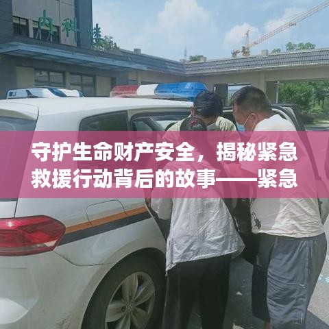 守護(hù)生命財(cái)產(chǎn)安全，揭秘緊急救援行動(dòng)背后的故事——緊急救援專題