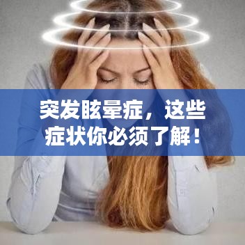 突發(fā)眩暈癥，這些癥狀你必須了解！