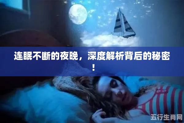 連眠不斷的夜晚，深度解析背后的秘密！