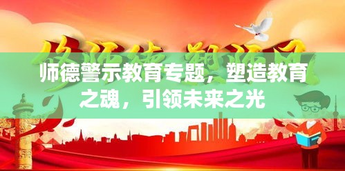 師德警示教育專題，塑造教育之魂，引領未來之光