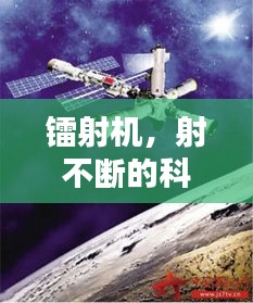 鐳射機，射不斷的科技力量奇跡